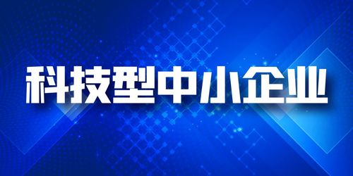 企業為什么要做科技型中小企業評價技術服務？